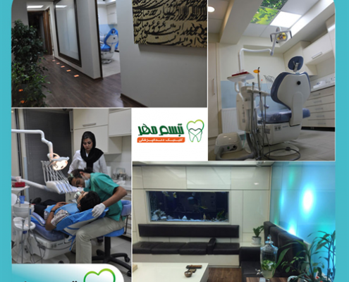 دندان پزشکی خوب در تهران